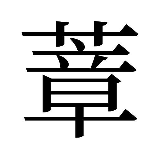 蔁
