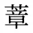 蔁