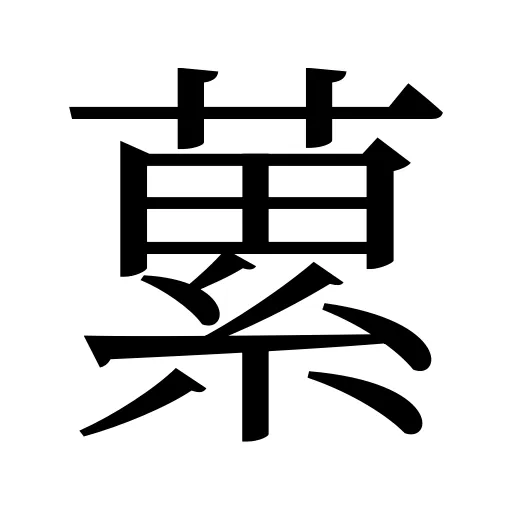 蔂