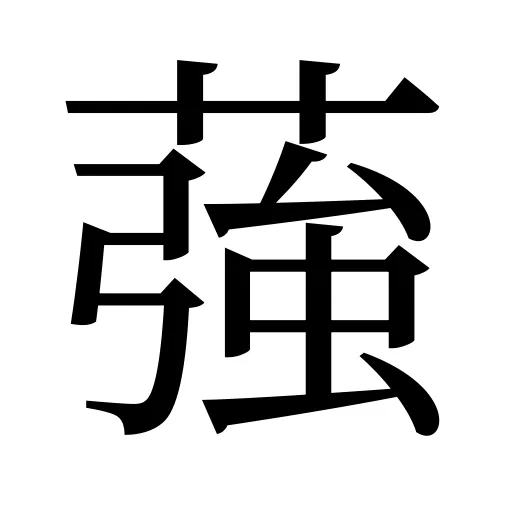蔃