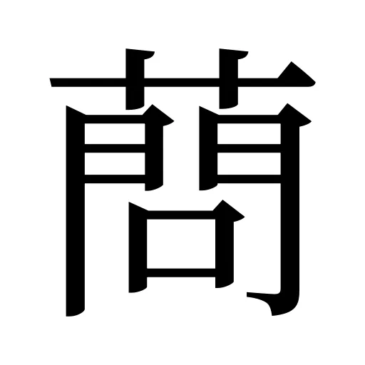 蔄