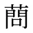 蔄