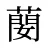 蔅