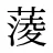 蔆