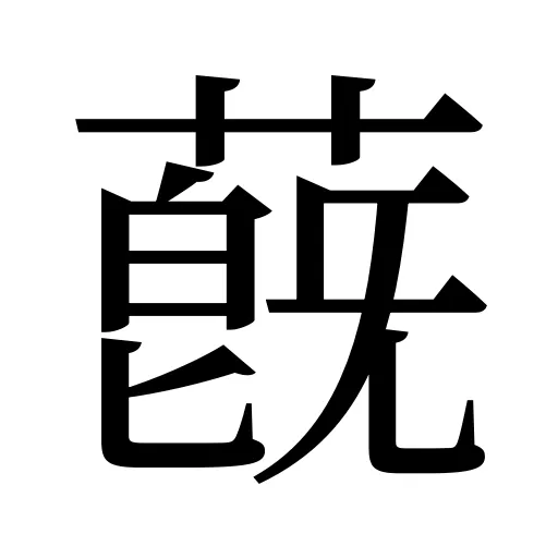 蔇