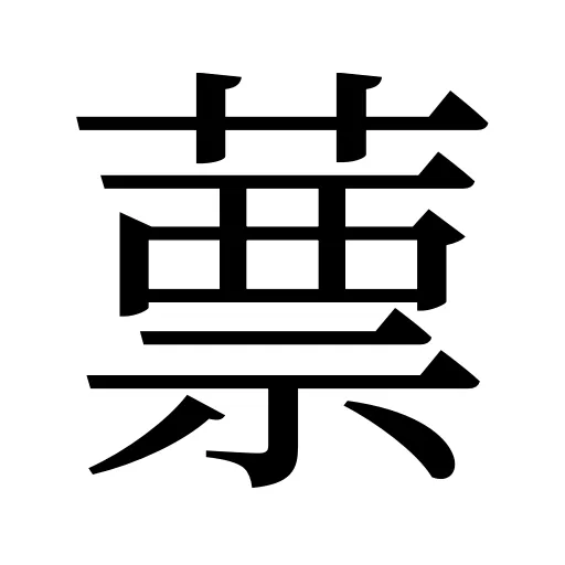 蔈