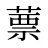 蔈