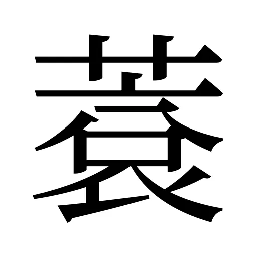 蔉