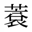 蔉