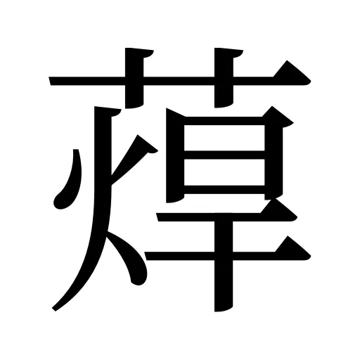 蔊