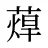 蔊