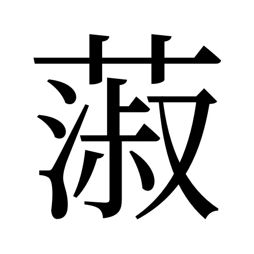 蔋