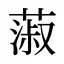 蔋
