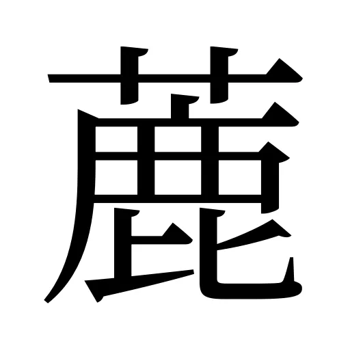蔍