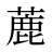 蔍