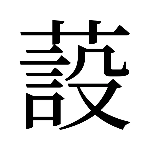 蔎