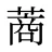 蔏