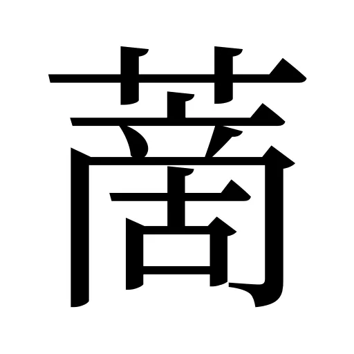 蔐