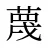 蔑