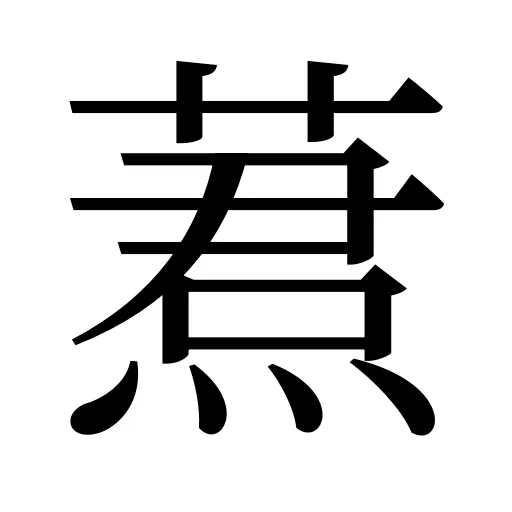 蔒