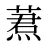 蔒
