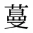 蔓