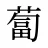 蔔