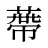 蔕