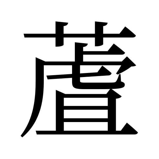 蔖