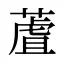 蔖
