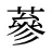 蔘