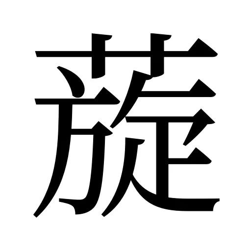 蔙