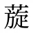 蔙