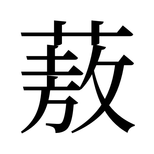 蔜