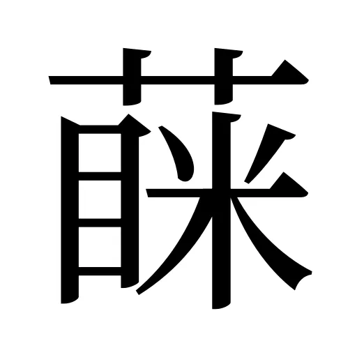 蔝