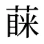 蔝