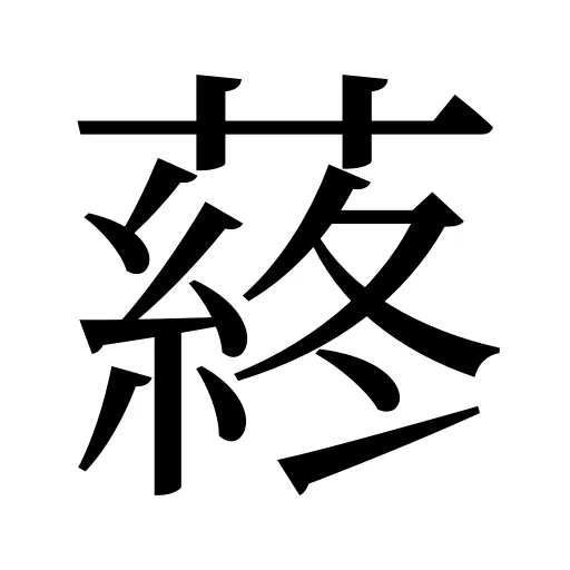 蔠