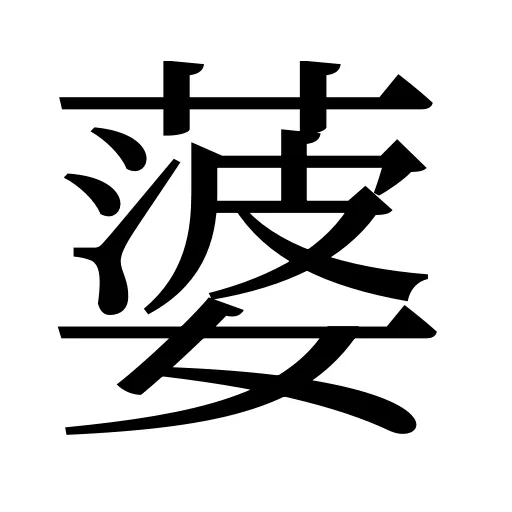 蔢