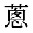蔥