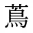 蔦