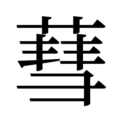 蔧