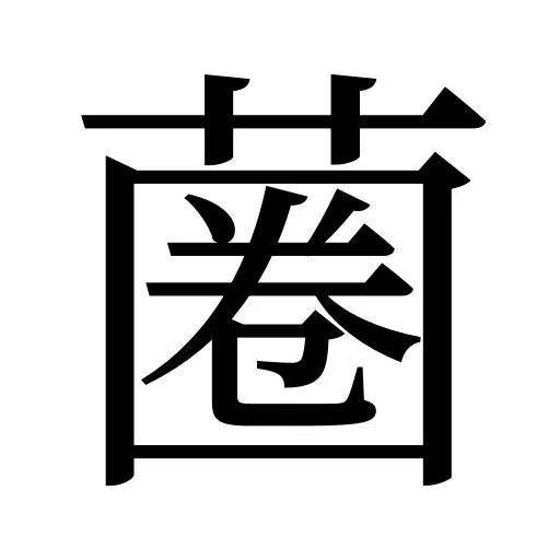 蔨