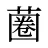 蔨