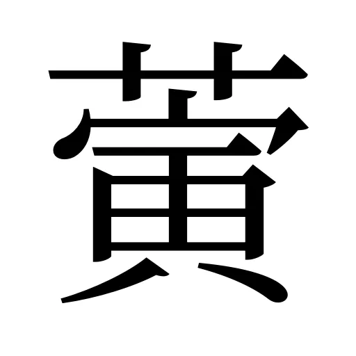 蔩