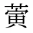 蔩