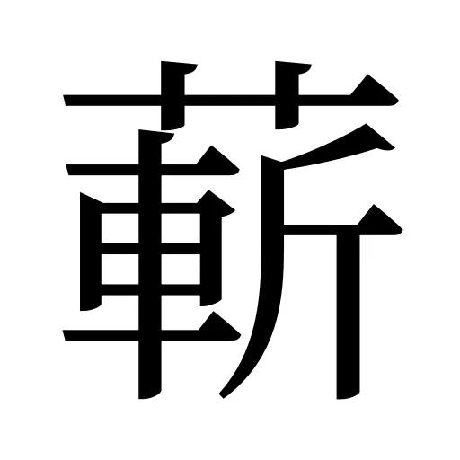 蔪