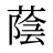 蔭