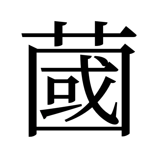 蔮