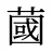 蔮