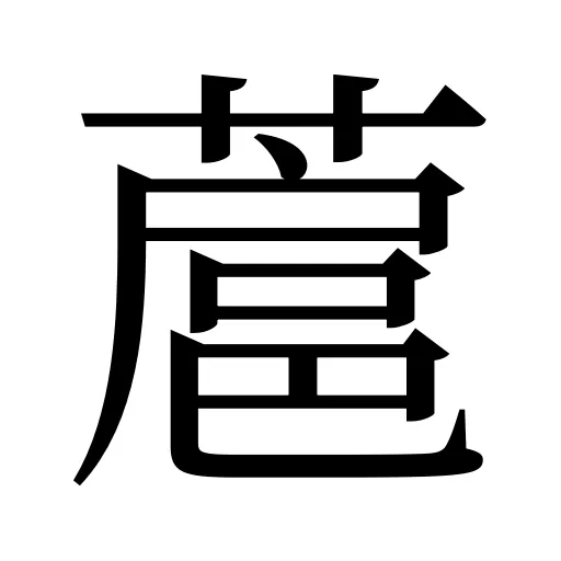 蔰